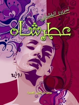 cover image of عطر شاه